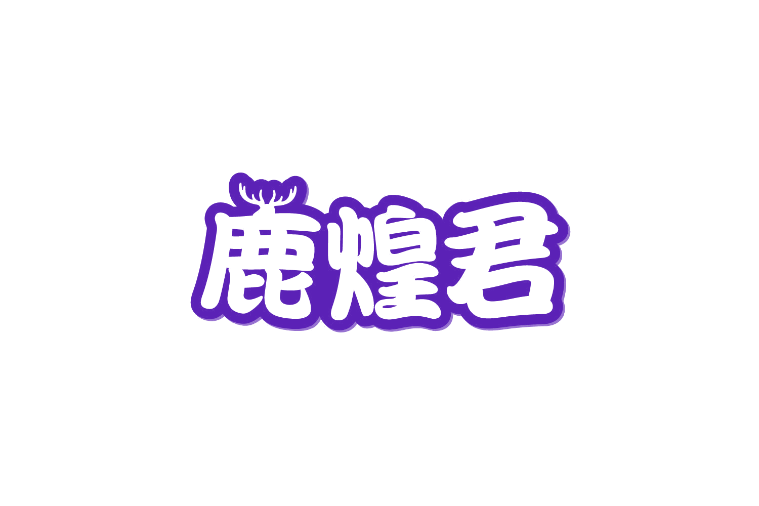 鹿煌君 第30类小食配料 注册号80503823商标图样
