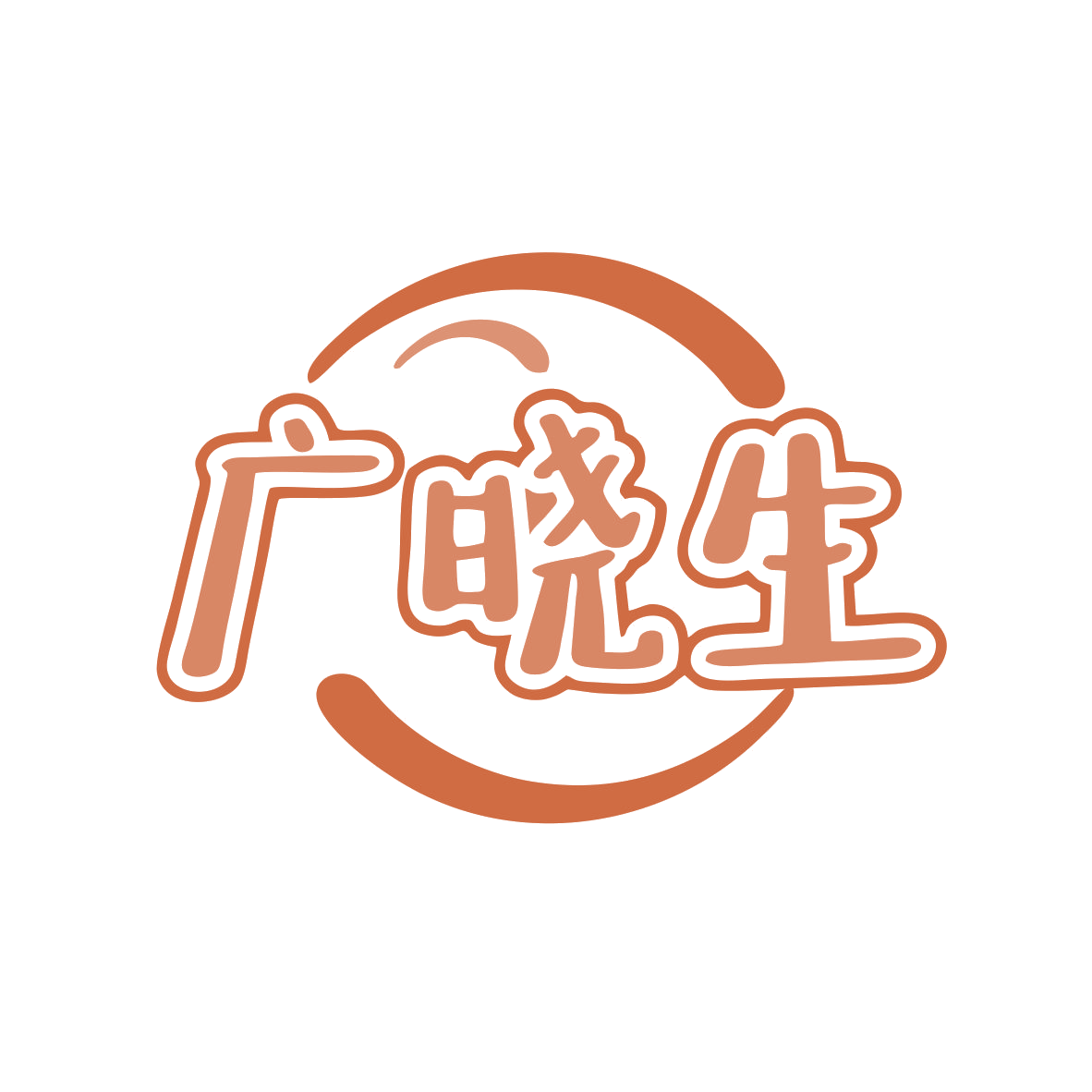 广晓生 第35类广告销售 注册号80503909商标图样