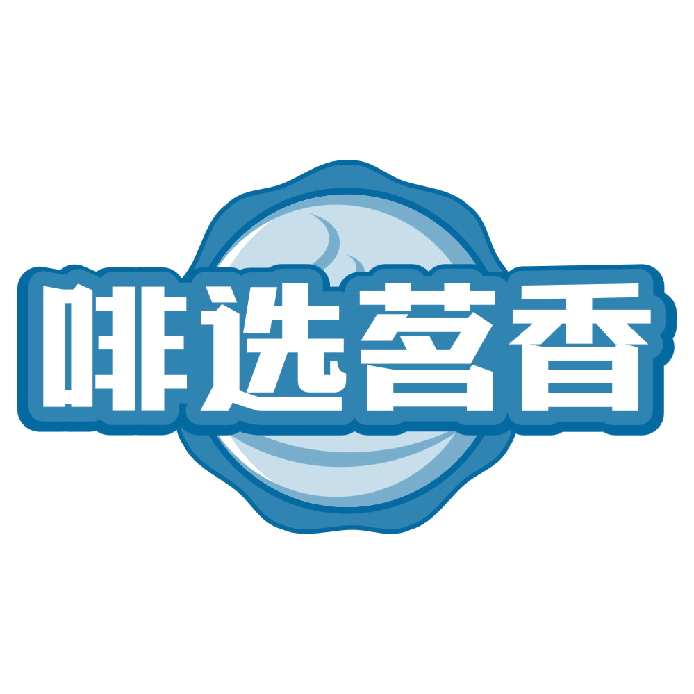 啡选茗香 第30类小食配料 注册号80503974商标图样