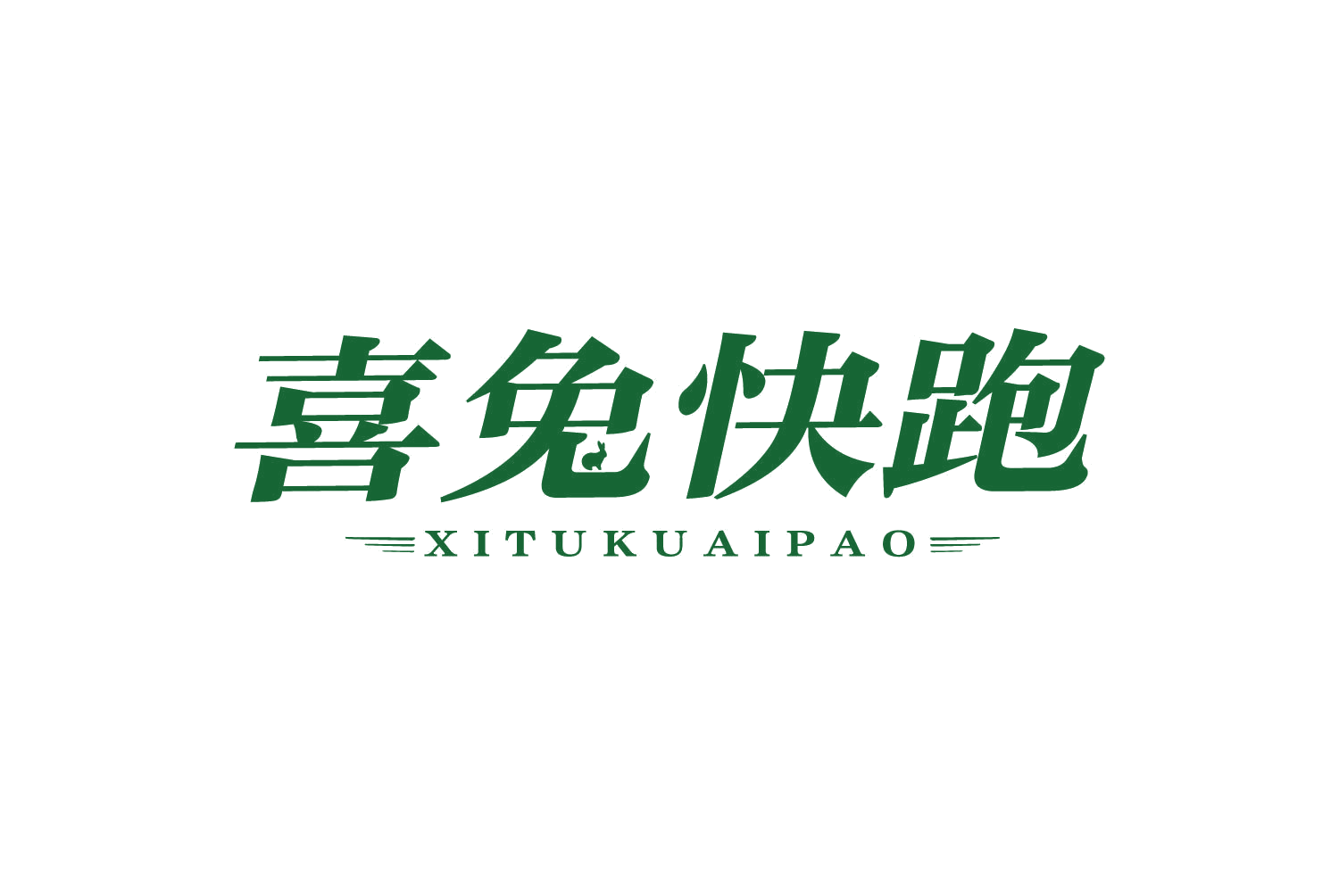喜兔快跑 第39类运输贮藏 注册号80504647商标图样