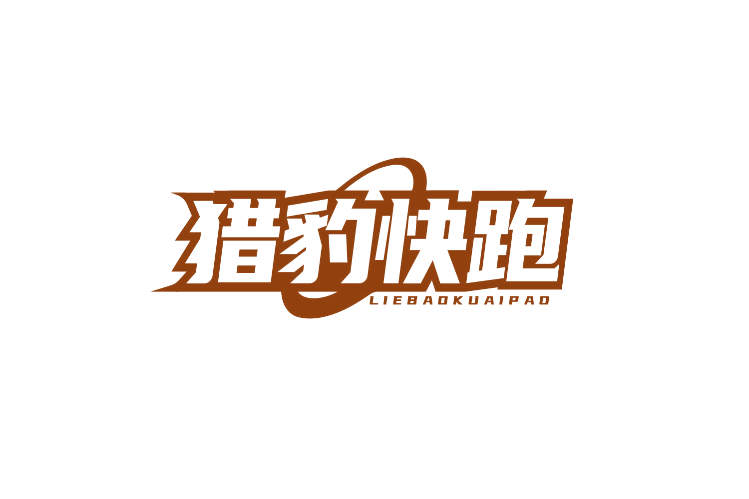 猎豹快跑 第39类运输贮藏 注册号80504657商标图样