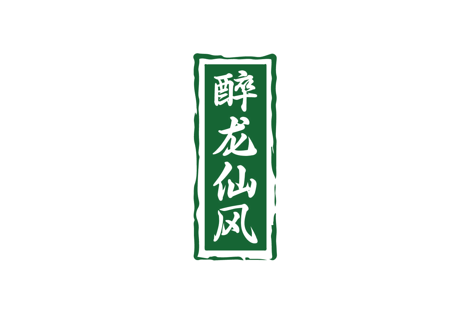 醉龙仙风 第33类酒 注册号80505396商标图样