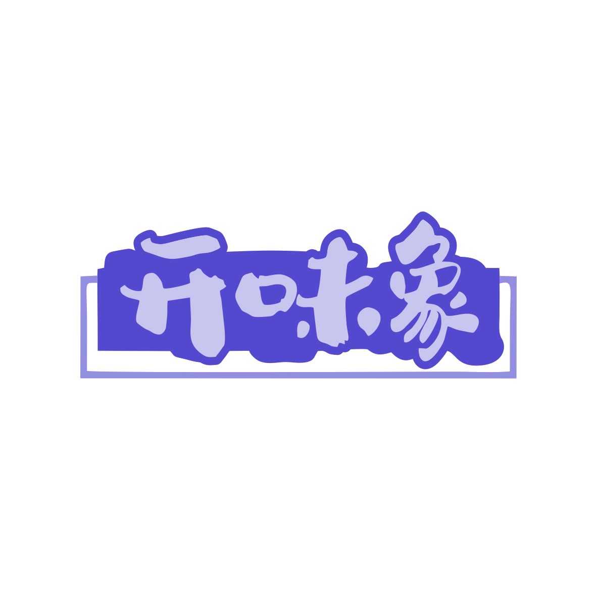 开味象 第35类广告销售 注册号80505436商标图样