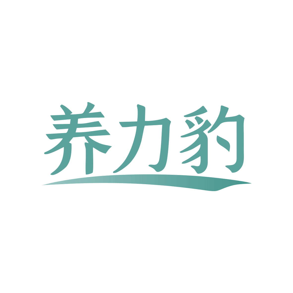 养力豹 第30类小食配料 注册号80506138商标图样
