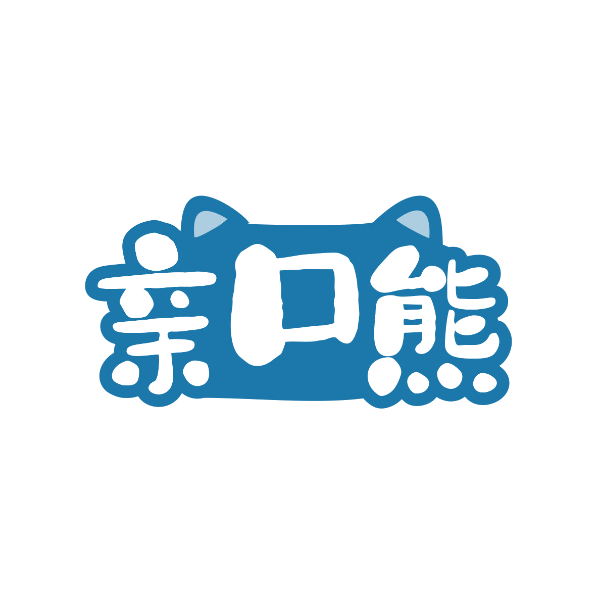 亲口熊 第30类小食配料 注册号80506569商标图样