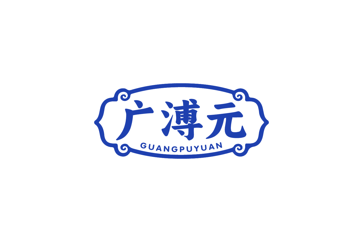 广溥元 第30类小食配料 注册号80506852商标图样
