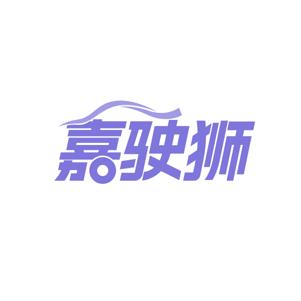 嘉驶狮 第4类工业油脂 注册号80507148商标图样