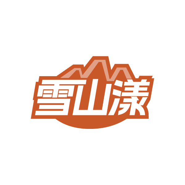 雪山漾 第32类啤酒饮料 注册号80507886商标图样