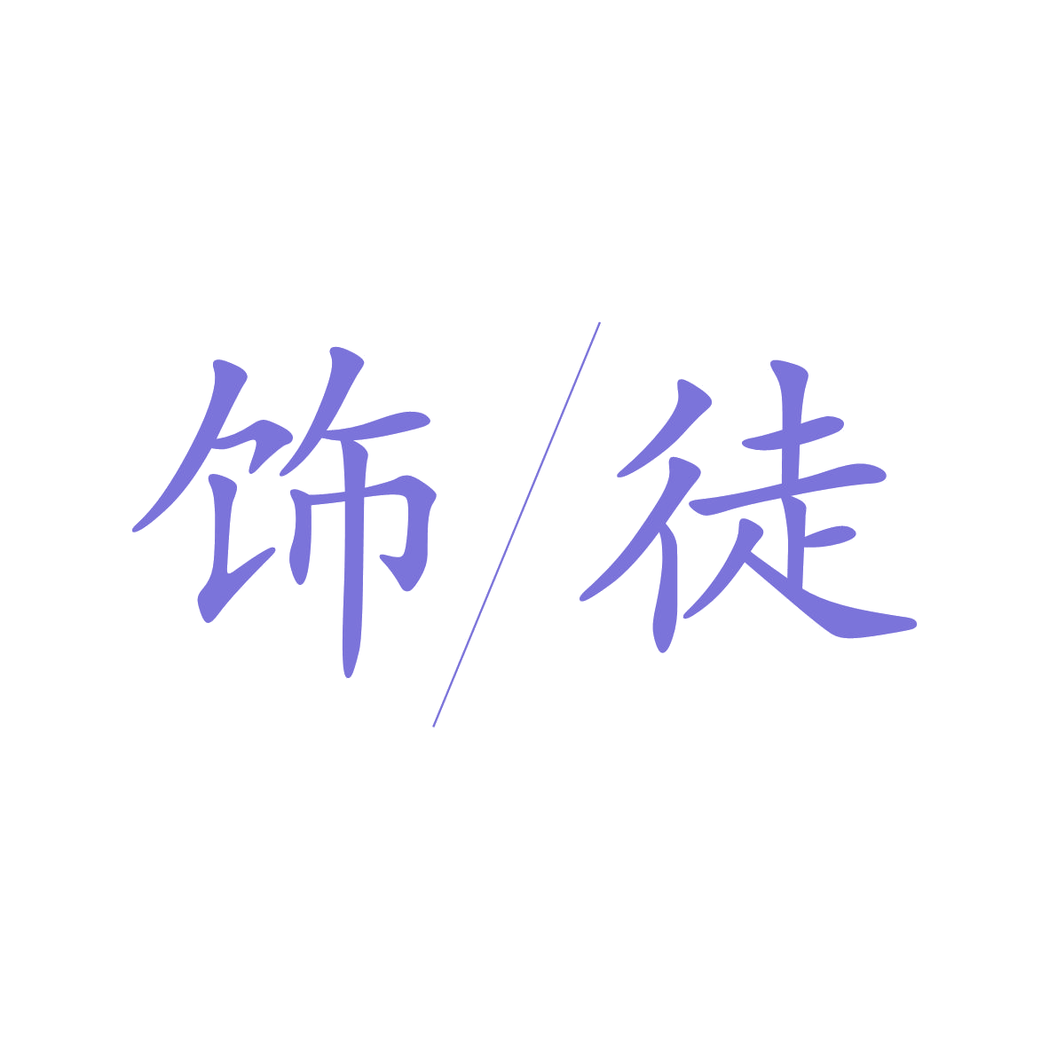 饰徒 第35类广告销售 注册号80507989商标图样