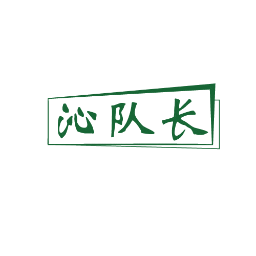 沁队长 第32类啤酒饮料 注册号80508024商标图样