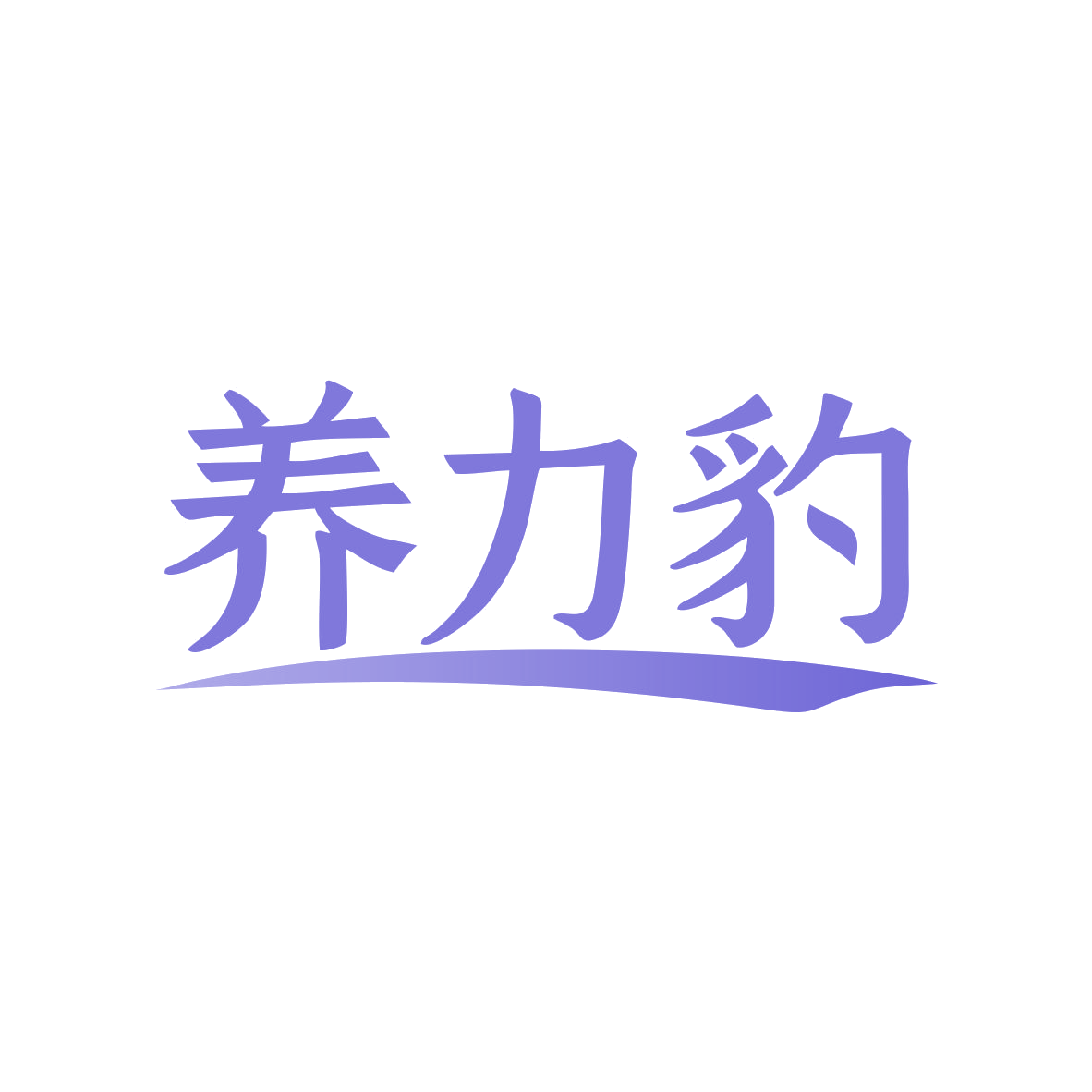 养力豹 第32类啤酒饮料 注册号80509284商标图样
