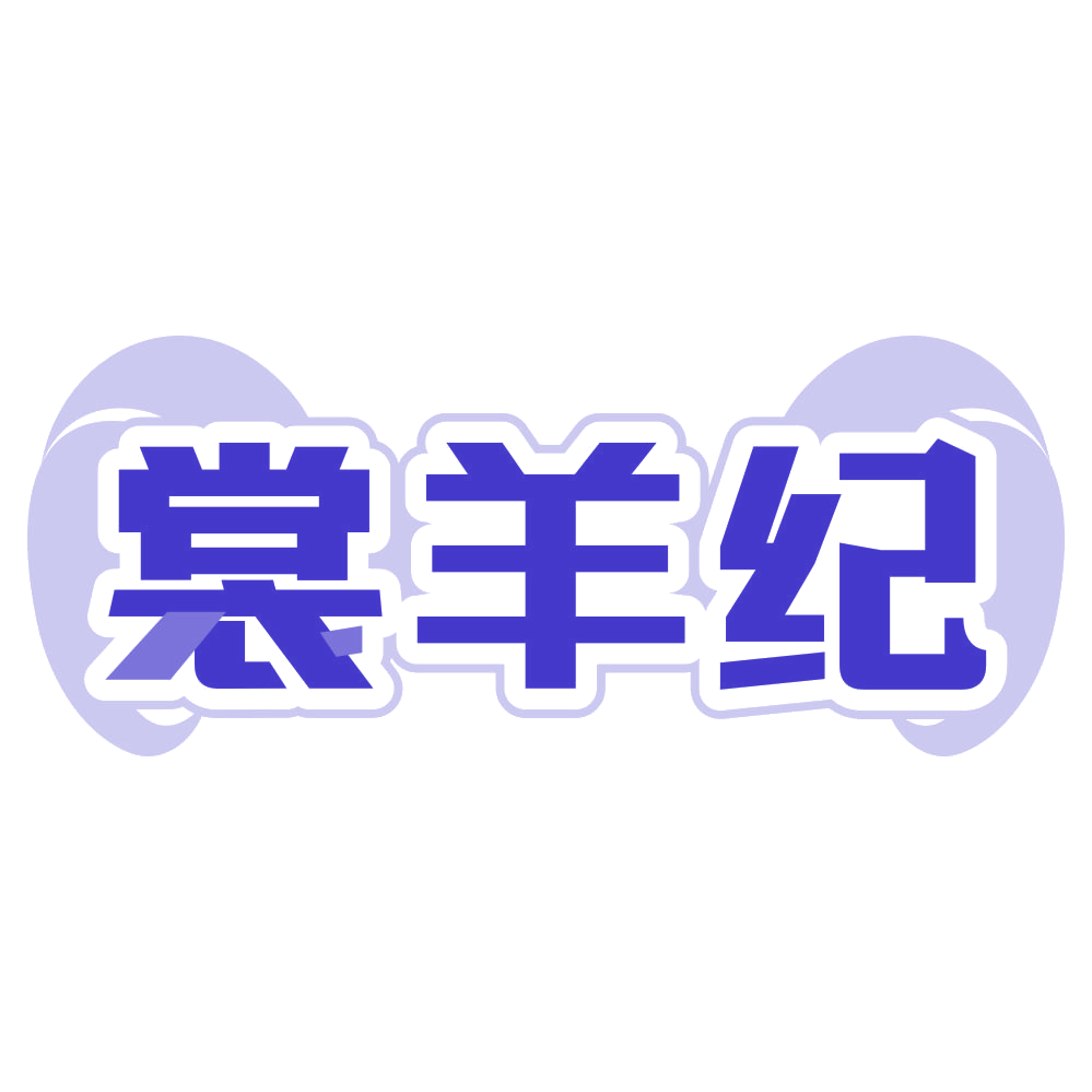 裳羊纪 第25类服装鞋帽 注册号80509826商标图样
