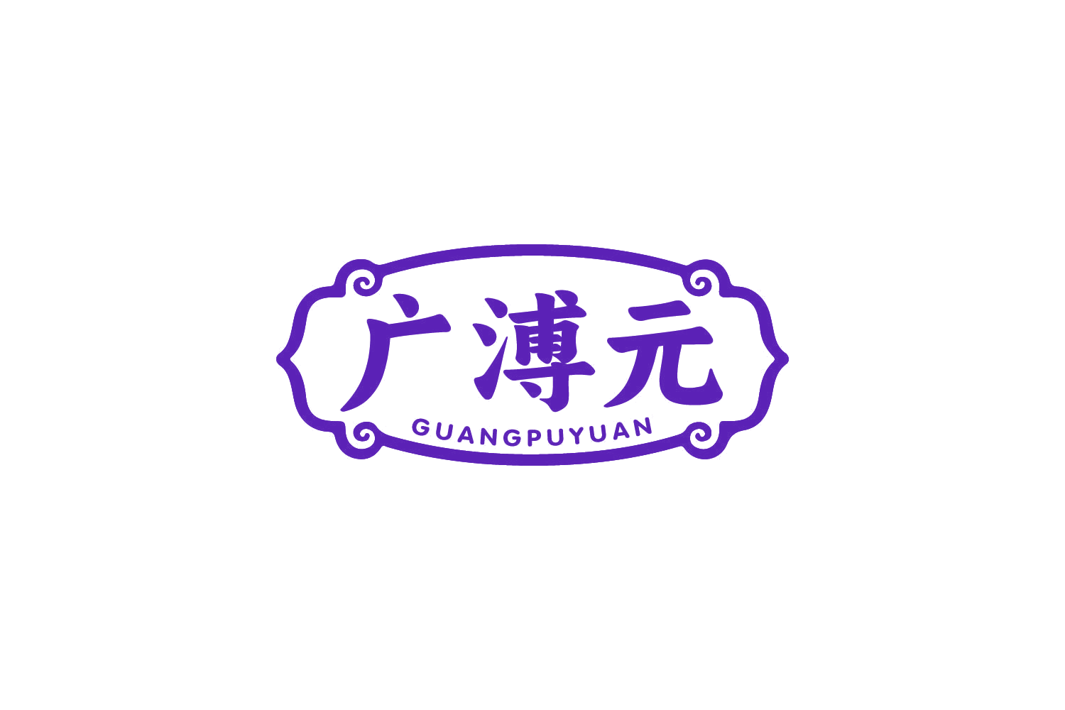 广溥元 第3类日化用品 注册号80509879商标图样