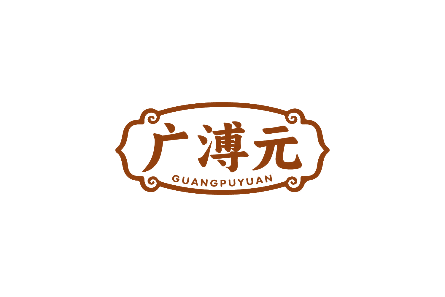 广溥元 第5类医药 注册号80509883商标图样