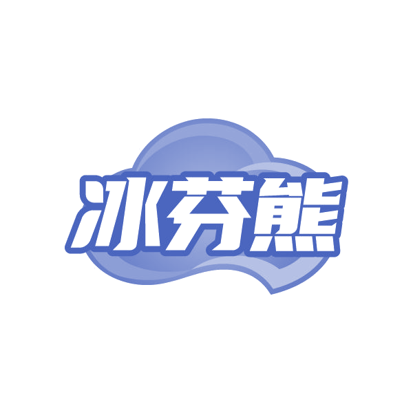 冰芬熊 第43类餐饮住宿 注册号80510547商标图样