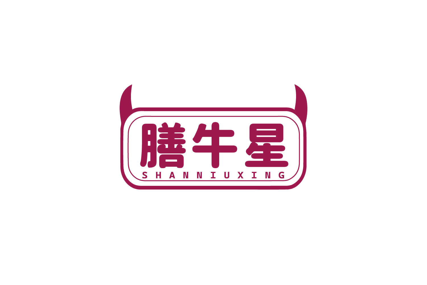 膳牛星 第29类食品罐头 注册号80511202商标图样