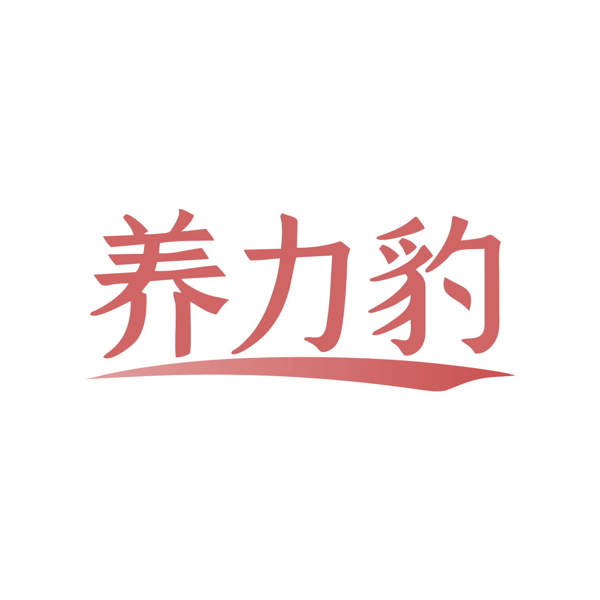 养力豹 第5类医药 注册号80511222商标图样