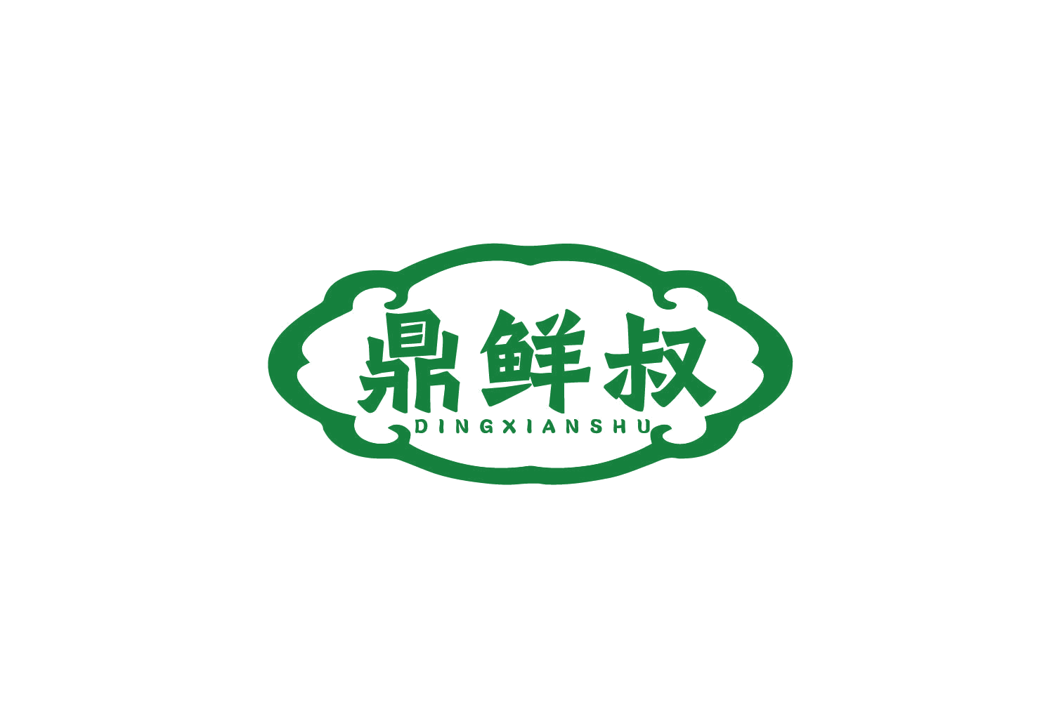 鼎鲜叔 第29类食品罐头 注册号80511260商标图样