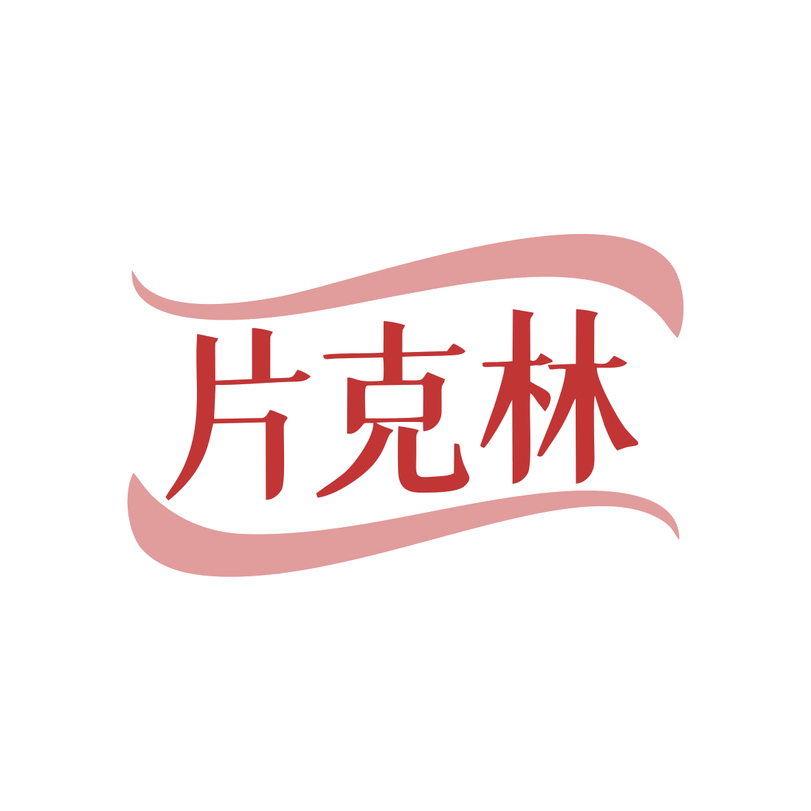 片克林 第5类医药 注册号80511459商标图样