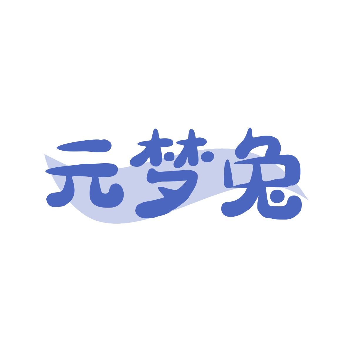 元梦兔 第35类广告销售 注册号80511493商标图样