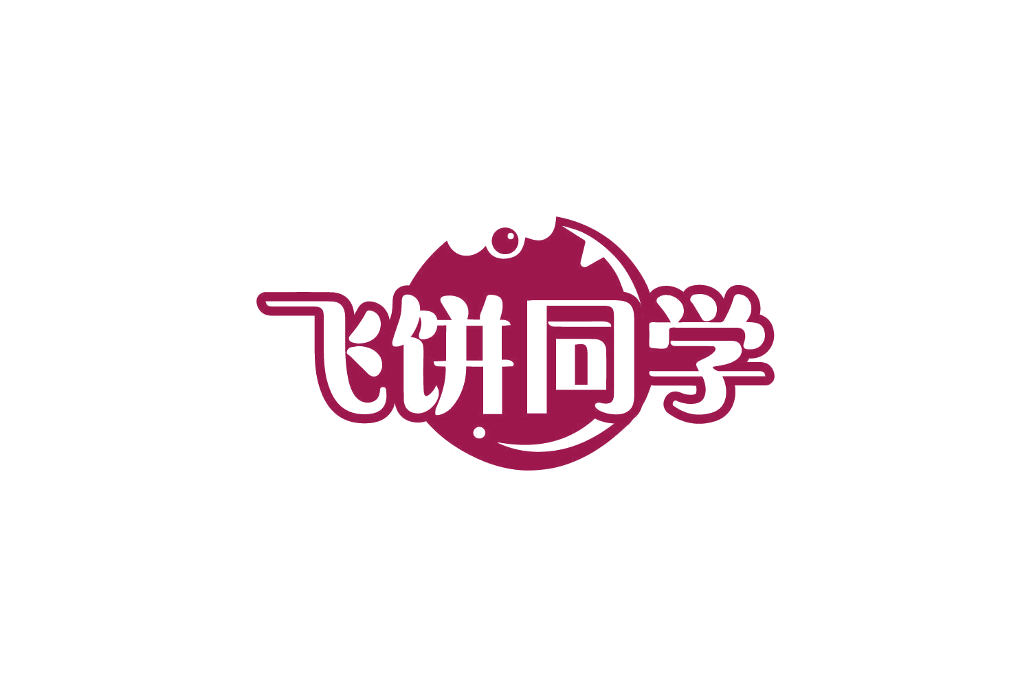 飞饼同学 第43类餐饮住宿 注册号80511561商标图样