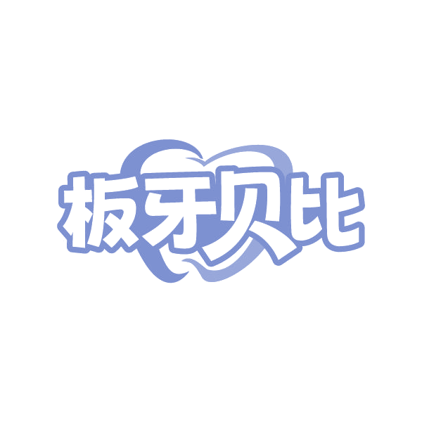 板牙贝比 第29类食品罐头 注册号80512351商标图样