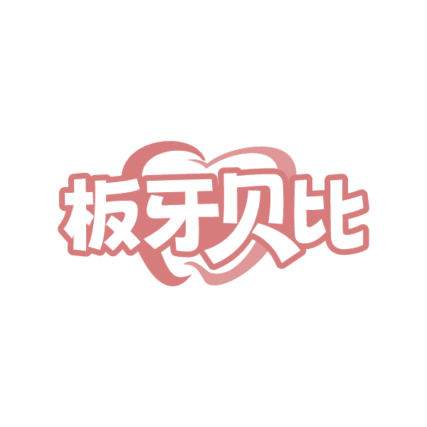 板牙贝比 第30类小食配料 注册号80512356商标图样