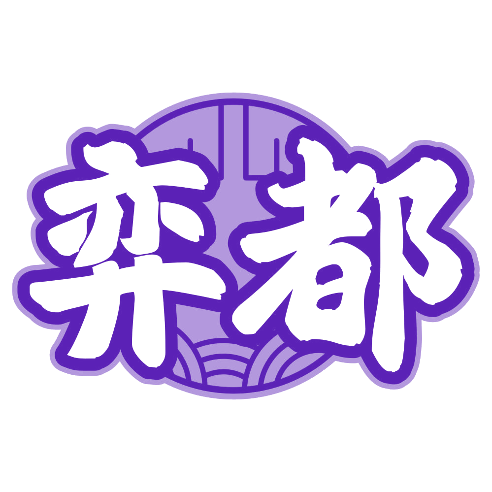 弈都 第33类酒 注册号80512885商标图样