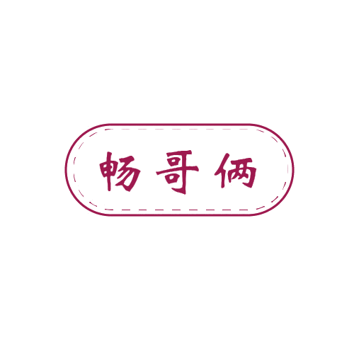 畅哥俩 第32类啤酒饮料 注册号80513074商标图样