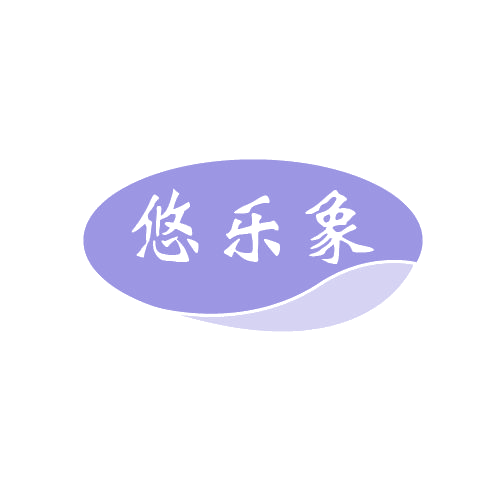 悠乐象 第28类健身器材 注册号80513277商标图样