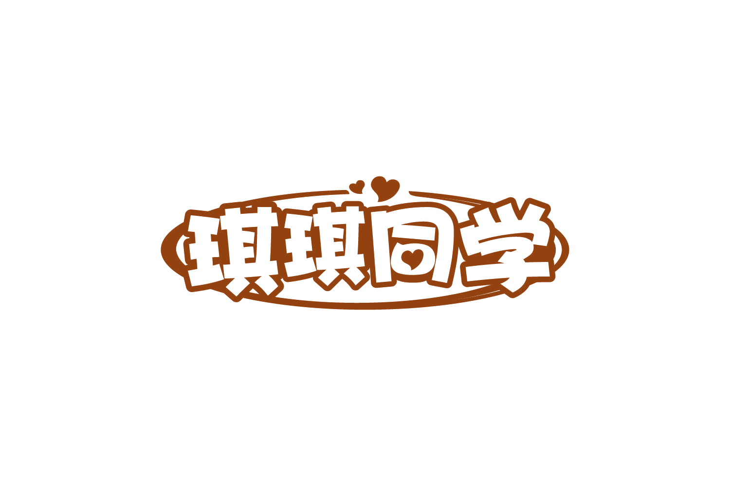 琪琪同学 第29类食品罐头 注册号80513375商标图样