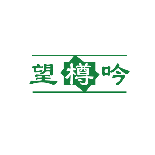 望樽吟 第33类酒 注册号80513389商标图样