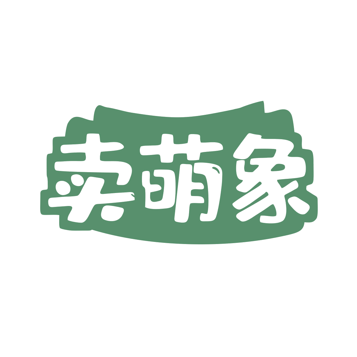 卖萌象 第30类小食配料 注册号80513995商标图样