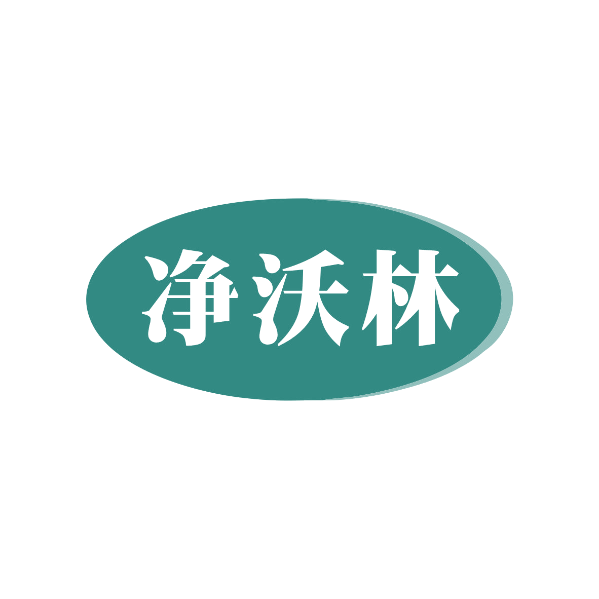 净沃林 第5类医药 注册号80514668商标图样