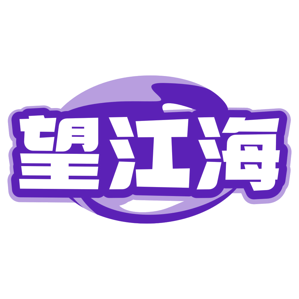 望江海 第31类水果花木 注册号80514712商标图样