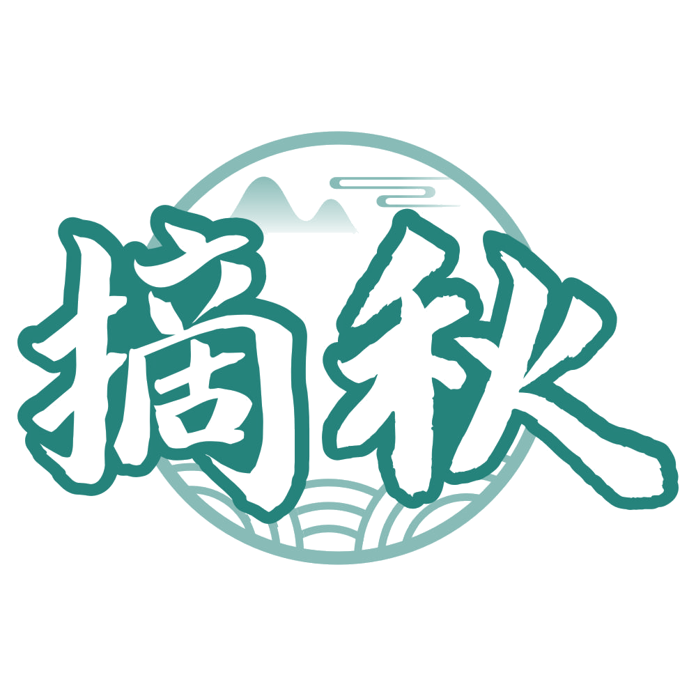 摘秋 第33类酒 注册号80514727商标图样