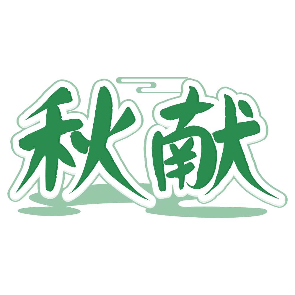 秋献 第33类酒 注册号80514734商标图样