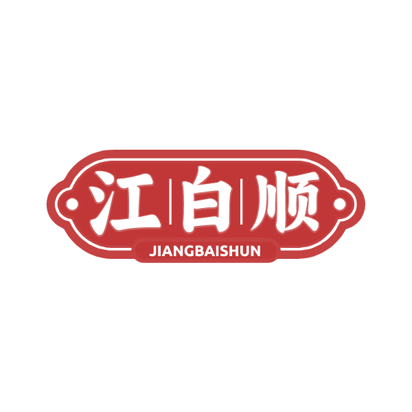 江白顺 第33类酒 注册号80515387商标图样