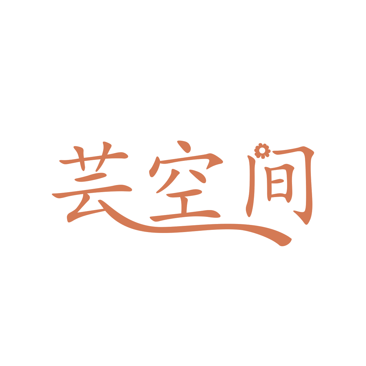 芸空间 第43类餐饮住宿 注册号80516068商标图样