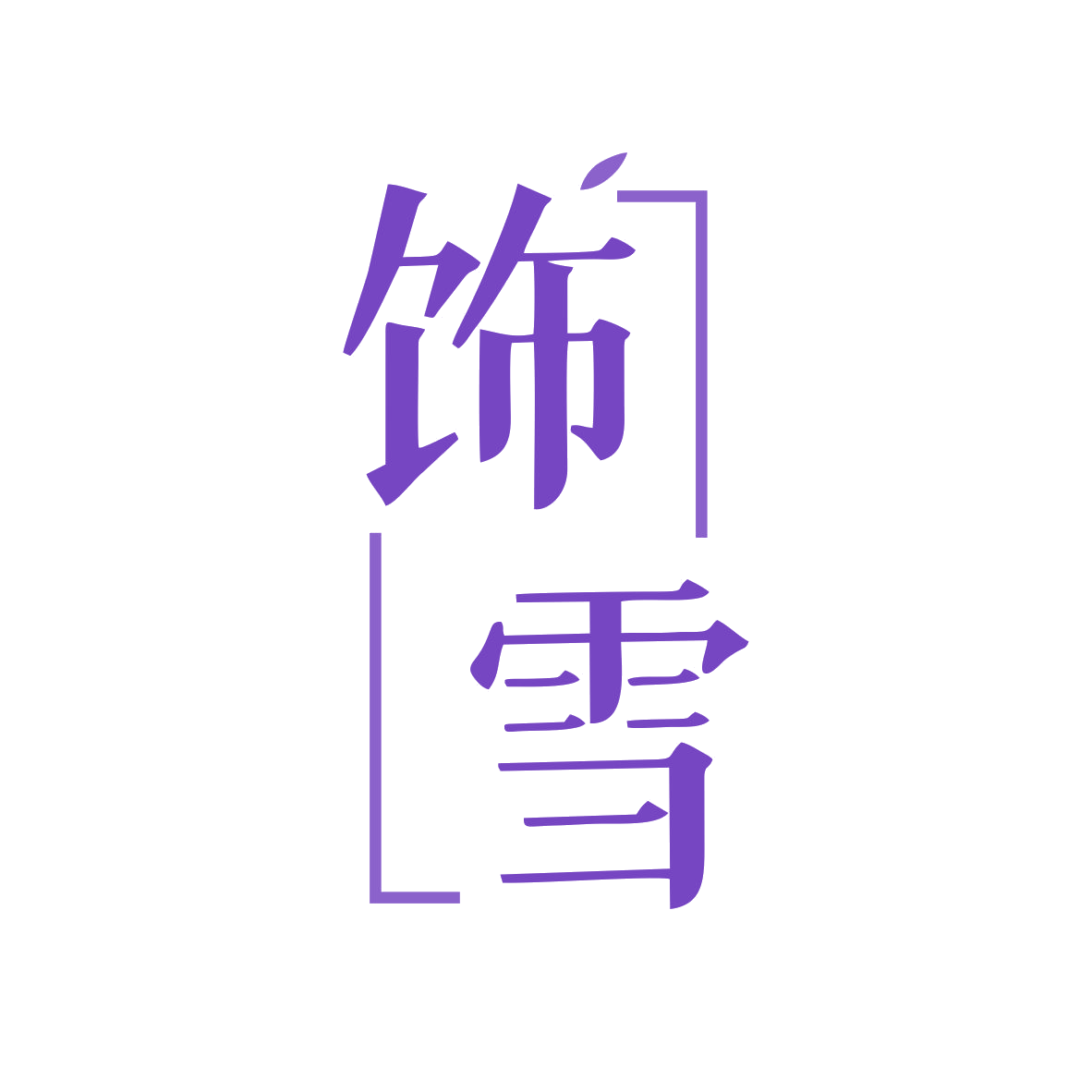 饰雪 第35类广告销售 注册号80516260商标图样