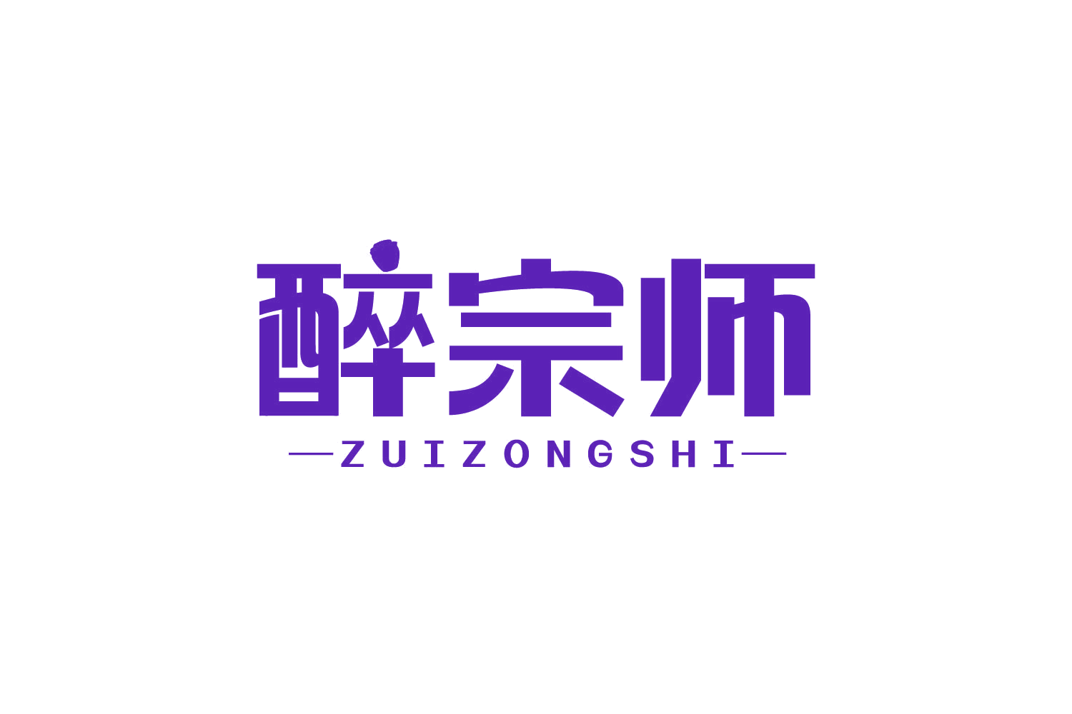 醉宗师 第43类餐饮住宿 注册号80517020商标图样