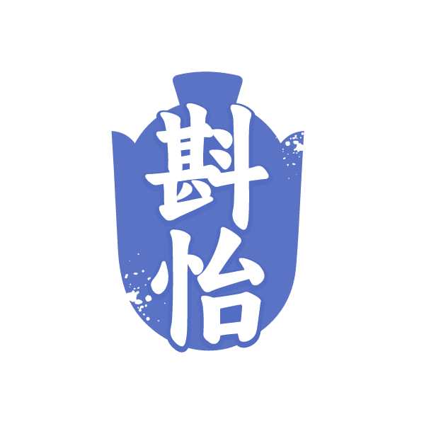 斟怡 第33类酒 注册号80517207商标图样