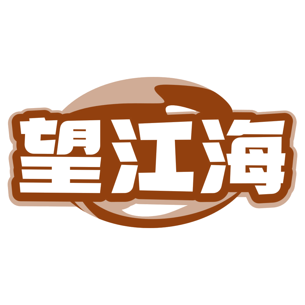 望江海 第29类食品罐头 注册号80517270商标图样