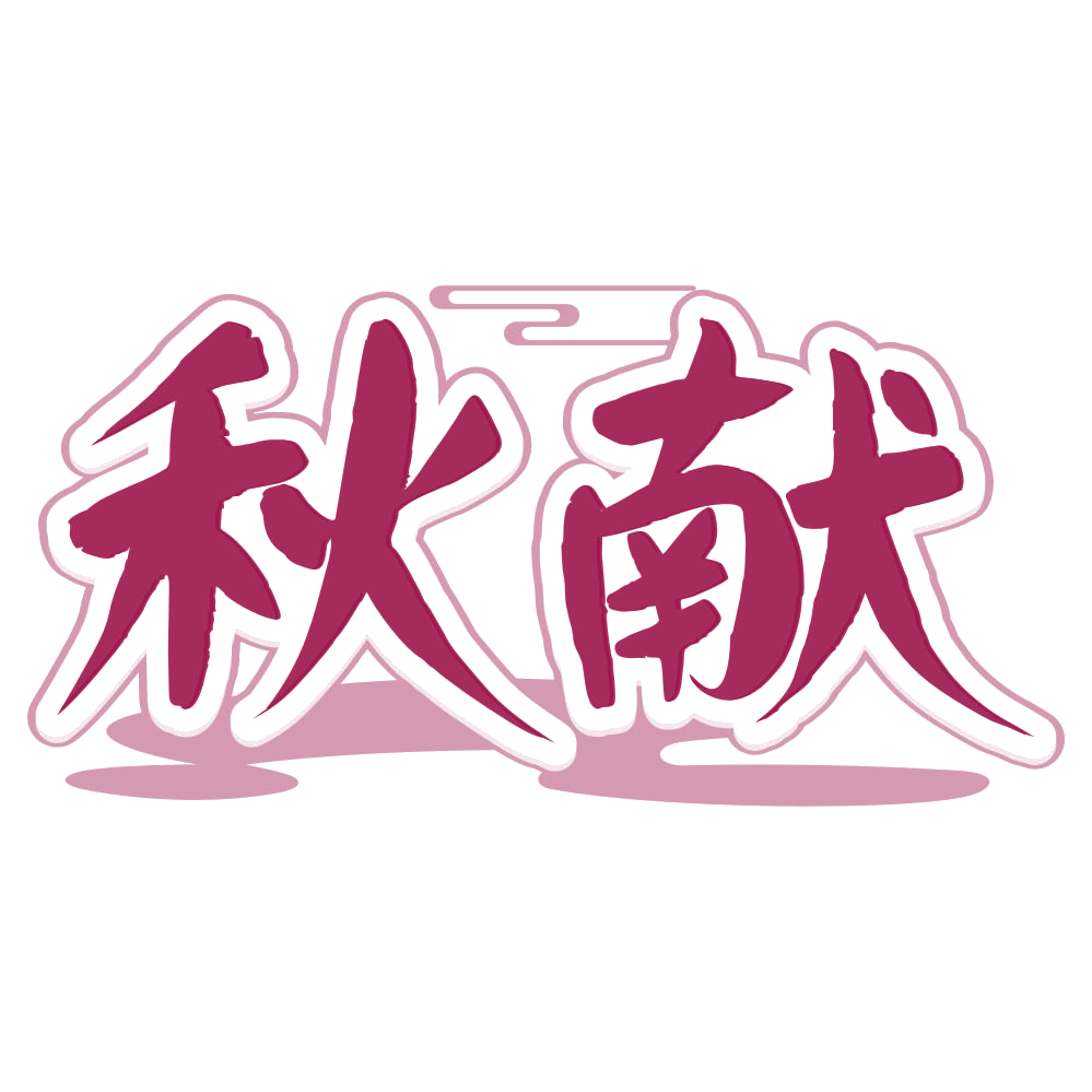秋献 第43类餐饮住宿 注册号80517298商标图样