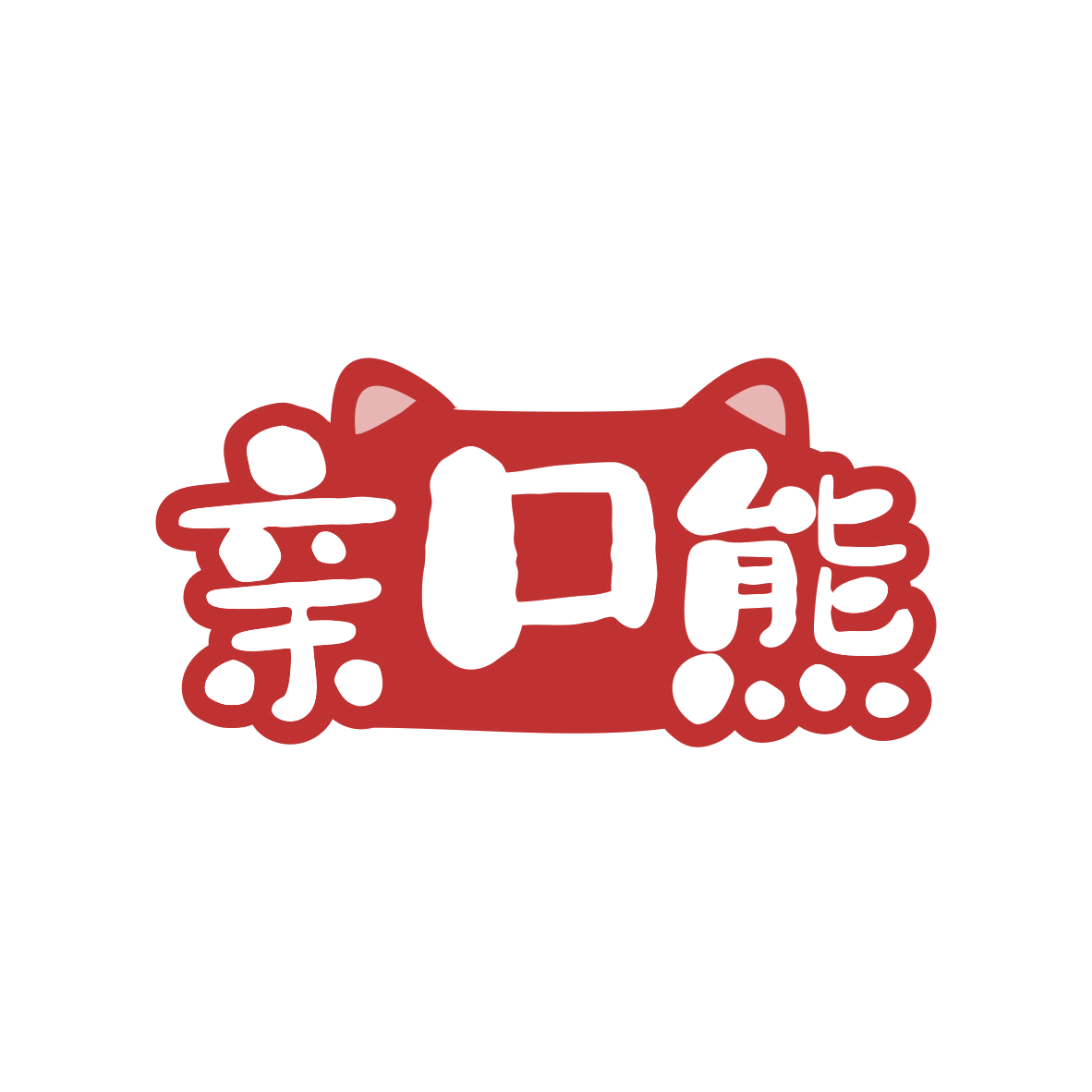 亲口熊 第35类广告销售 注册号80517473商标图样