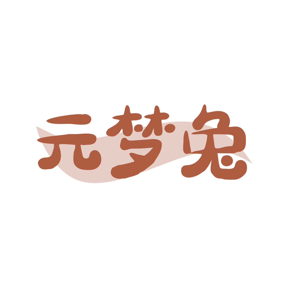 元梦兔 第30类小食配料 注册号80517526商标图样