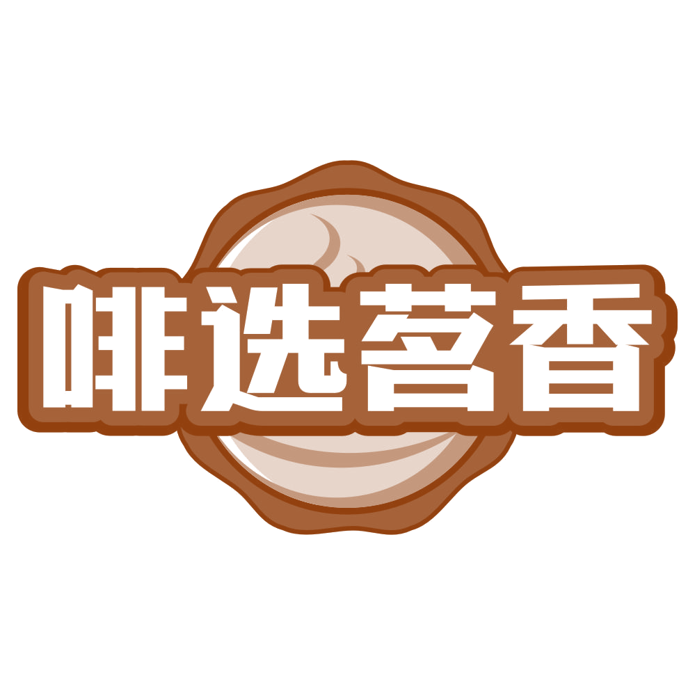 啡选茗香 第35类广告销售 注册号80517633商标图样