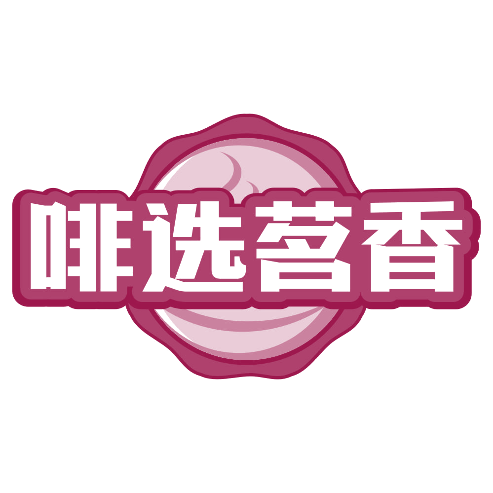 啡选茗香 第43类餐饮住宿 注册号80517718商标图样