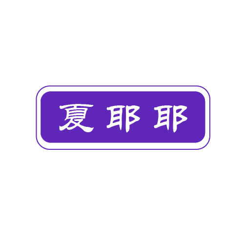 夏耶耶 第32类啤酒饮料 注册号80518230商标图样