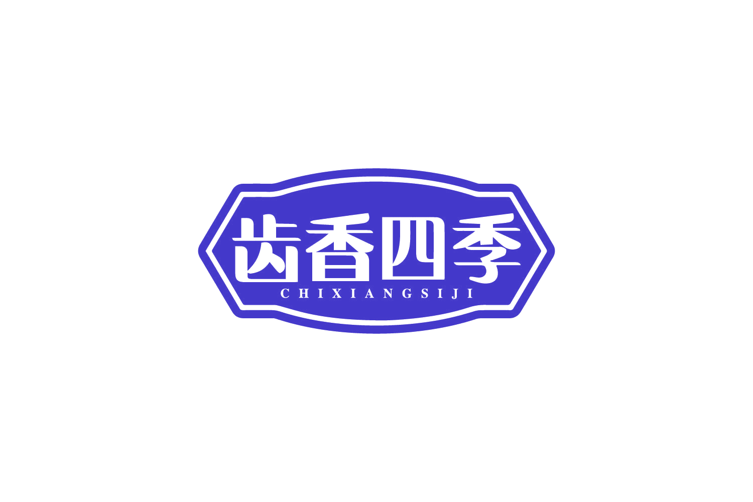 齿香四季 第30类小食配料 注册号80518263商标图样